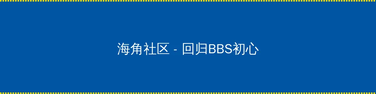 系统总想guan满宿主的 - 回归BBS初心的综合社区
